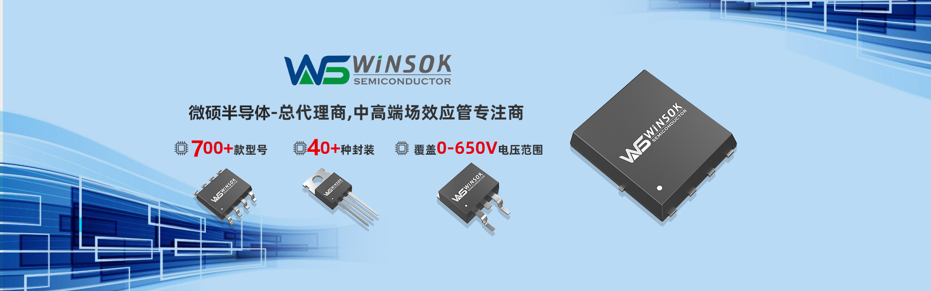 MOS管選型|場(chǎng)效應(yīng)管廠(chǎng)家|中低壓MOSFET|WINSOK|微碩-冠華偉業(yè)