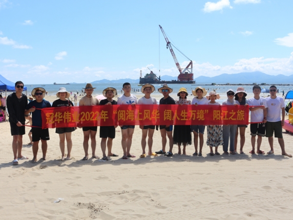 冠華偉業(yè)| 2022 年“閱海上風(fēng)華 闊人生萬(wàn)境”陽(yáng)江之旅